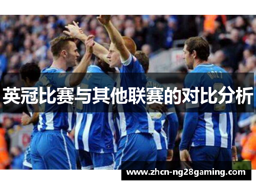 英冠比赛与其他联赛的对比分析