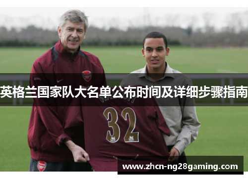 英格兰国家队大名单公布时间及详细步骤指南