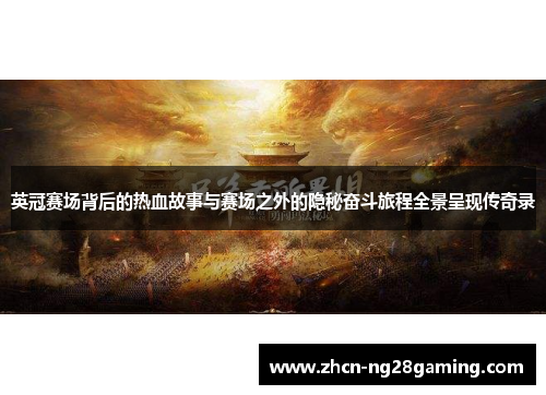 英冠赛场背后的热血故事与赛场之外的隐秘奋斗旅程全景呈现传奇录