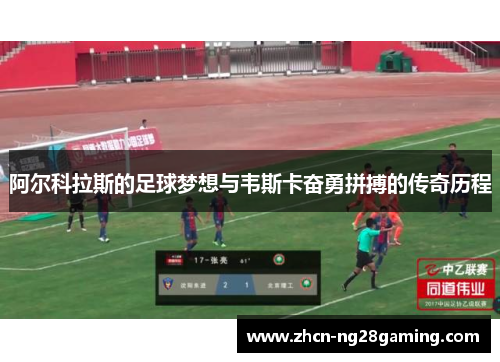 阿尔科拉斯的足球梦想与韦斯卡奋勇拼搏的传奇历程