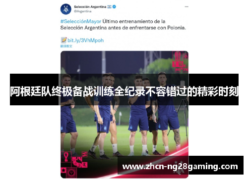 阿根廷队终极备战训练全纪录不容错过的精彩时刻