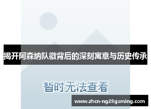 揭开阿森纳队徽背后的深刻寓意与历史传承