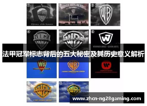 法甲冠军标志背后的五大秘密及其历史意义解析