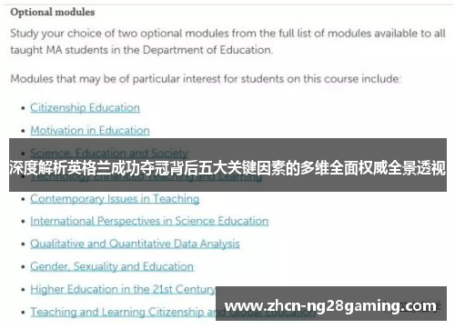 深度解析英格兰成功夺冠背后五大关键因素的多维全面权威全景透视