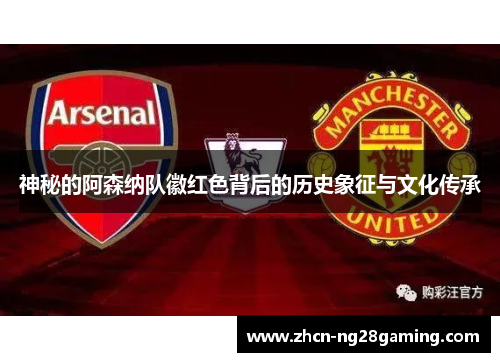 神秘的阿森纳队徽红色背后的历史象征与文化传承