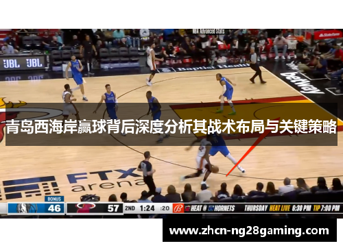 青岛西海岸赢球背后深度分析其战术布局与关键策略