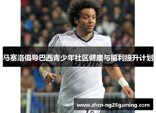 马塞洛倡导巴西青少年社区健康与福利提升计划