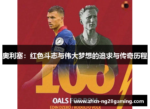 奥利塞：红色斗志与伟大梦想的追求与传奇历程