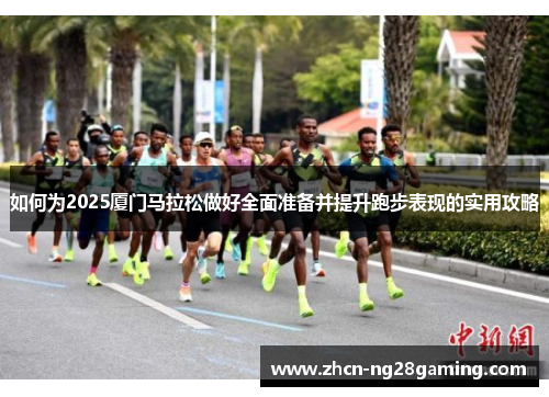 如何为2025厦门马拉松做好全面准备并提升跑步表现的实用攻略