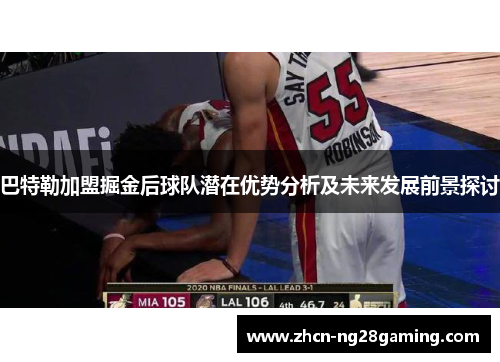 巴特勒加盟掘金后球队潜在优势分析及未来发展前景探讨