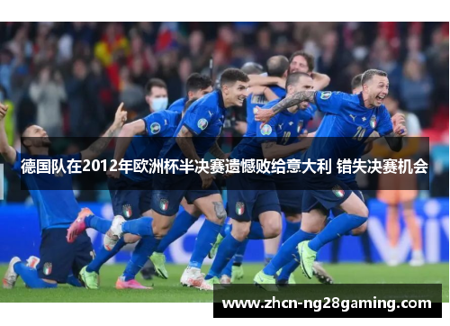 德国队在2012年欧洲杯半决赛遗憾败给意大利 错失决赛机会