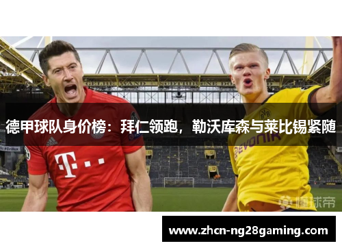 德甲球队身价榜：拜仁领跑，勒沃库森与莱比锡紧随