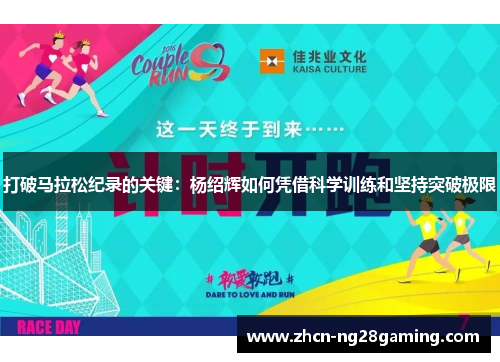 打破马拉松纪录的关键：杨绍辉如何凭借科学训练和坚持突破极限