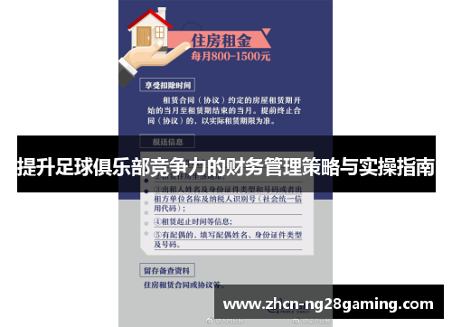 提升足球俱乐部竞争力的财务管理策略与实操指南