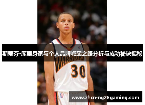 斯蒂芬·库里身家与个人品牌崛起之路分析与成功秘诀揭秘