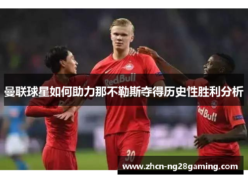 曼联球星如何助力那不勒斯夺得历史性胜利分析