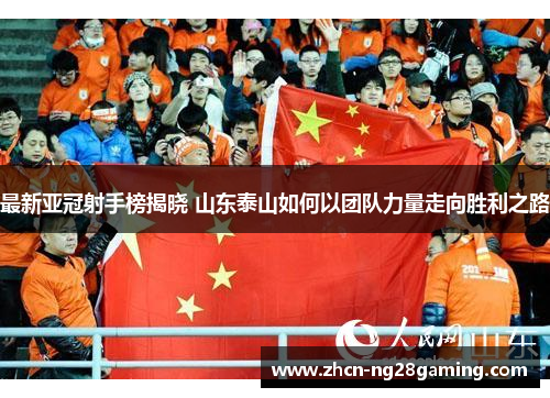 最新亚冠射手榜揭晓 山东泰山如何以团队力量走向胜利之路