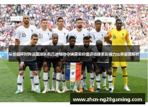 从世俱杯对阵法国球队看吕迪格防守端真实价值评估体系影响力比赛层面解析