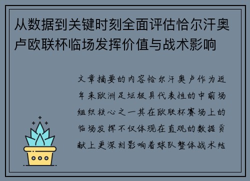从数据到关键时刻全面评估恰尔汗奥卢欧联杯临场发挥价值与战术影响