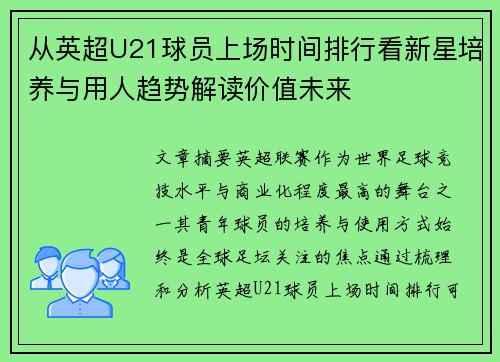 从英超U21球员上场时间排行看新星培养与用人趋势解读价值未来