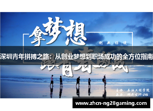 深圳青年拼搏之路：从创业梦想到职场成功的全方位指南