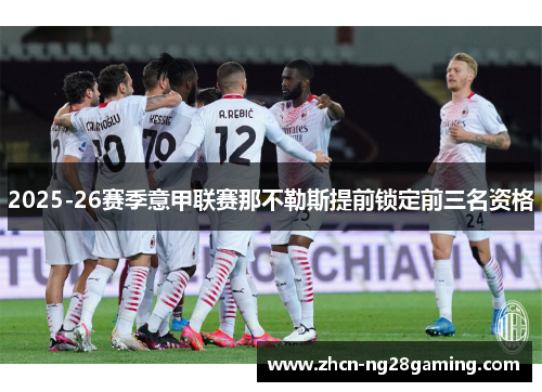 2025-26赛季意甲联赛那不勒斯提前锁定前三名资格