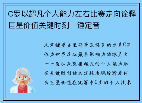 C罗以超凡个人能力左右比赛走向诠释巨星价值关键时刻一锤定音