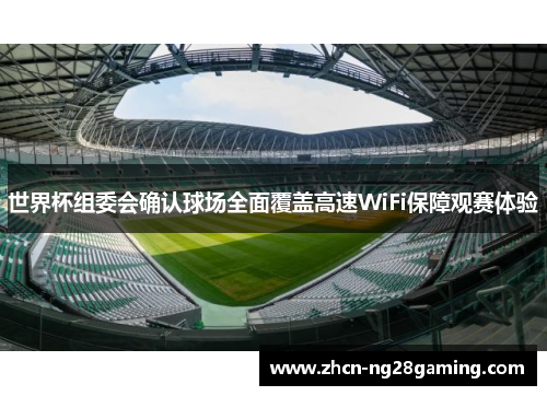 世界杯组委会确认球场全面覆盖高速WiFi保障观赛体验