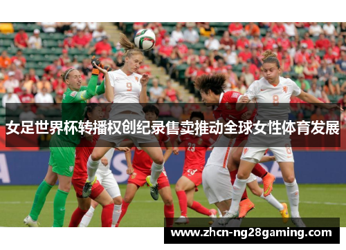 女足世界杯转播权创纪录售卖推动全球女性体育发展