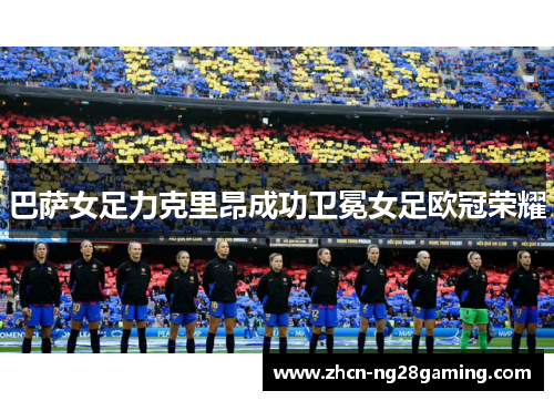 巴萨女足力克里昂成功卫冕女足欧冠荣耀