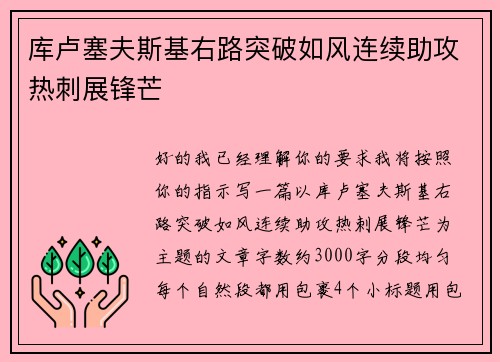 库卢塞夫斯基右路突破如风连续助攻热刺展锋芒