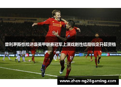 普利茅斯惊险逆袭英甲联赛冠军上演戏剧性结局锁定升超资格