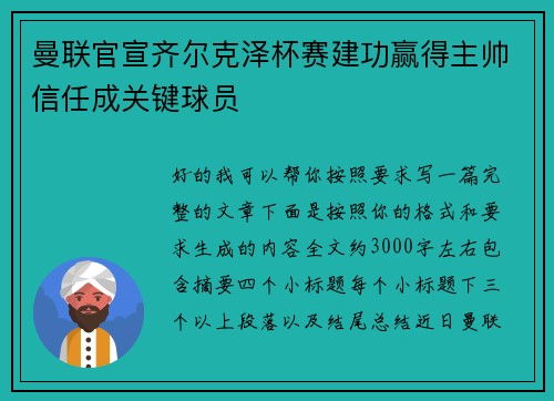 曼联官宣齐尔克泽杯赛建功赢得主帅信任成关键球员