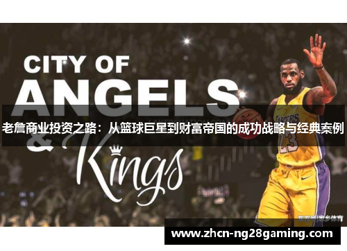 老詹商业投资之路：从篮球巨星到财富帝国的成功战略与经典案例