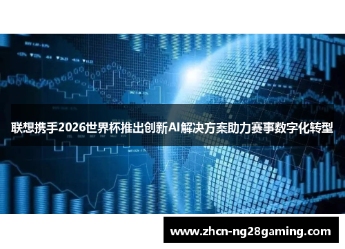联想携手2026世界杯推出创新AI解决方案助力赛事数字化转型