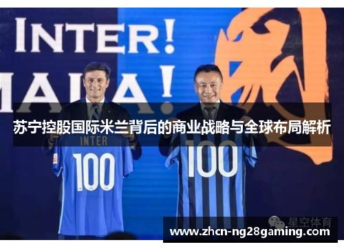 苏宁控股国际米兰背后的商业战略与全球布局解析