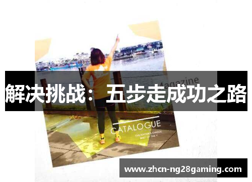 解决挑战：五步走成功之路