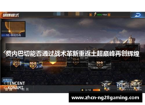 费内巴切能否通过战术革新重返土超巅峰再创辉煌