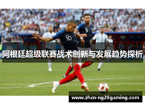 阿根廷超级联赛战术创新与发展趋势探析