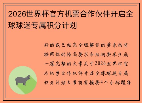 2026世界杯官方机票合作伙伴开启全球球迷专属积分计划