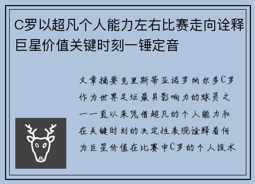 C罗以超凡个人能力左右比赛走向诠释巨星价值关键时刻一锤定音