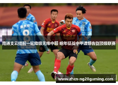 南通支云提前一轮降级无缘中超 明年征战中甲遗憾告别顶级联赛