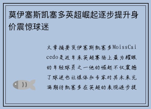 莫伊塞斯凯塞多英超崛起逐步提升身价震惊球迷