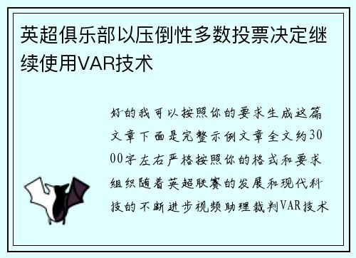 英超俱乐部以压倒性多数投票决定继续使用VAR技术