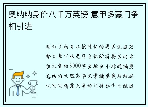 奥纳纳身价八千万英镑 意甲多豪门争相引进