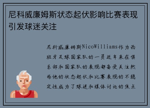 尼科威廉姆斯状态起伏影响比赛表现引发球迷关注