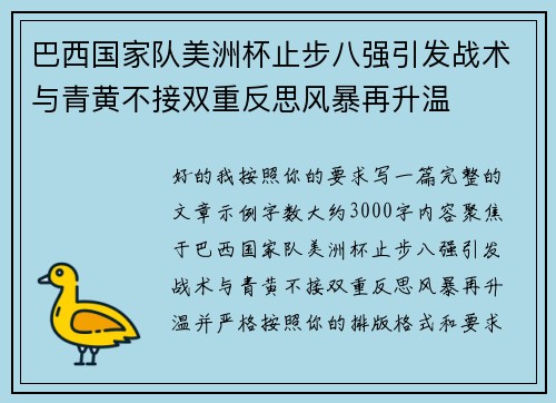 巴西国家队美洲杯止步八强引发战术与青黄不接双重反思风暴再升温