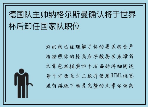 德国队主帅纳格尔斯曼确认将于世界杯后卸任国家队职位