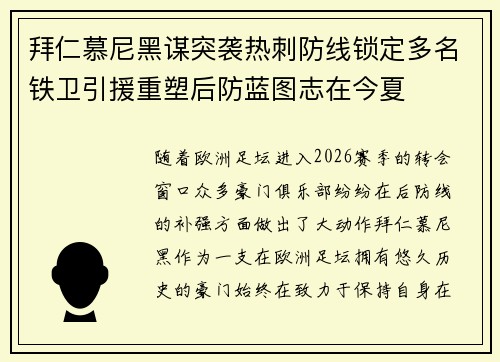 拜仁慕尼黑谋突袭热刺防线锁定多名铁卫引援重塑后防蓝图志在今夏