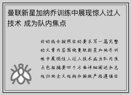 曼联新星加纳乔训练中展现惊人过人技术 成为队内焦点